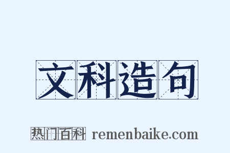 文科造句是什么意思的图片